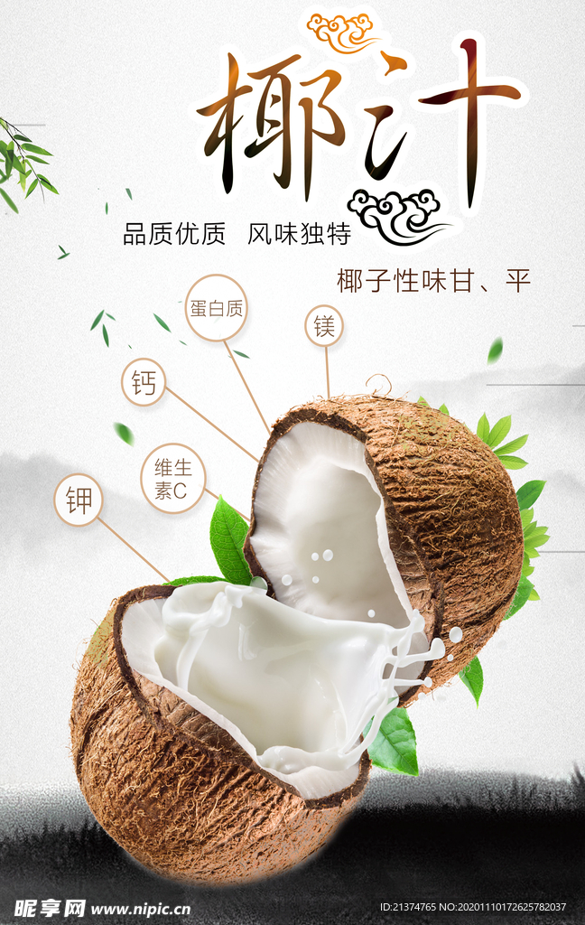 中国风椰子汁海报