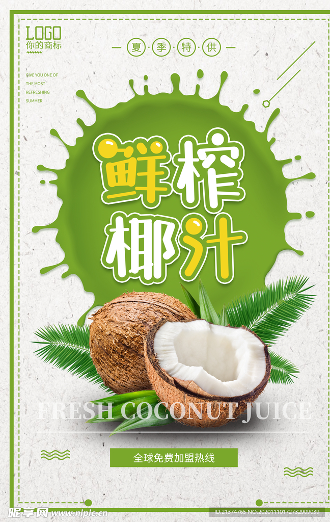 简约鲜榨椰汁海报