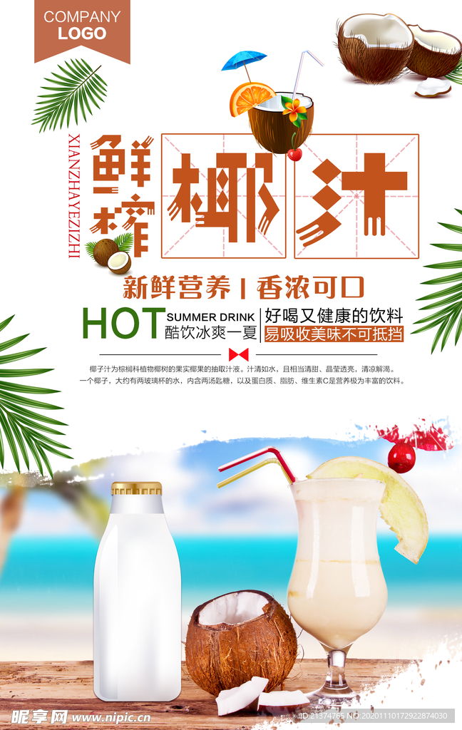 清爽夏日鲜榨椰汁饮料海报