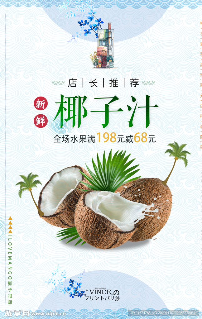 新鲜椰子椰汁海报