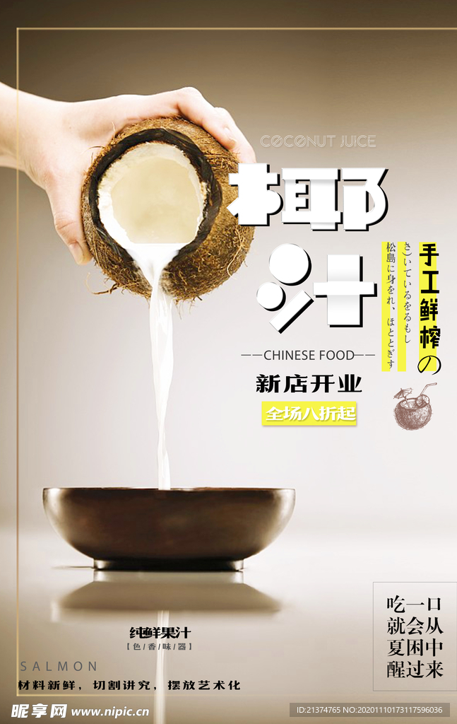 椰汁美食主题海报