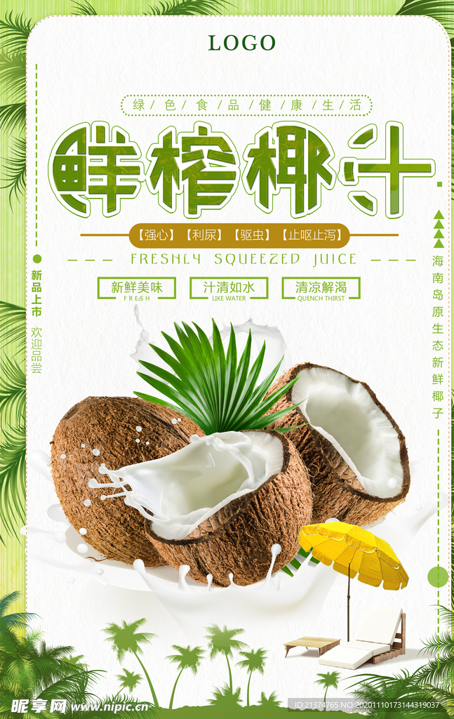 鲜榨椰汁促销海报