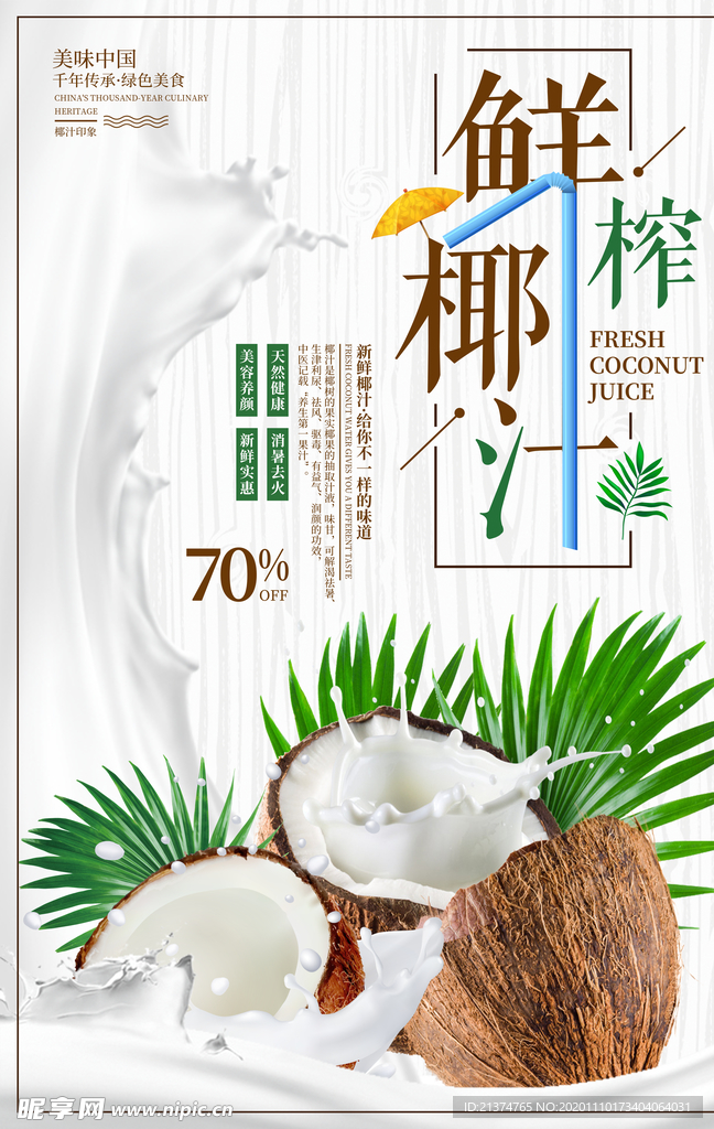 简约鲜榨椰汁果汁促销海报