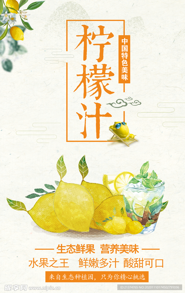 柠檬汁宣传促销海报