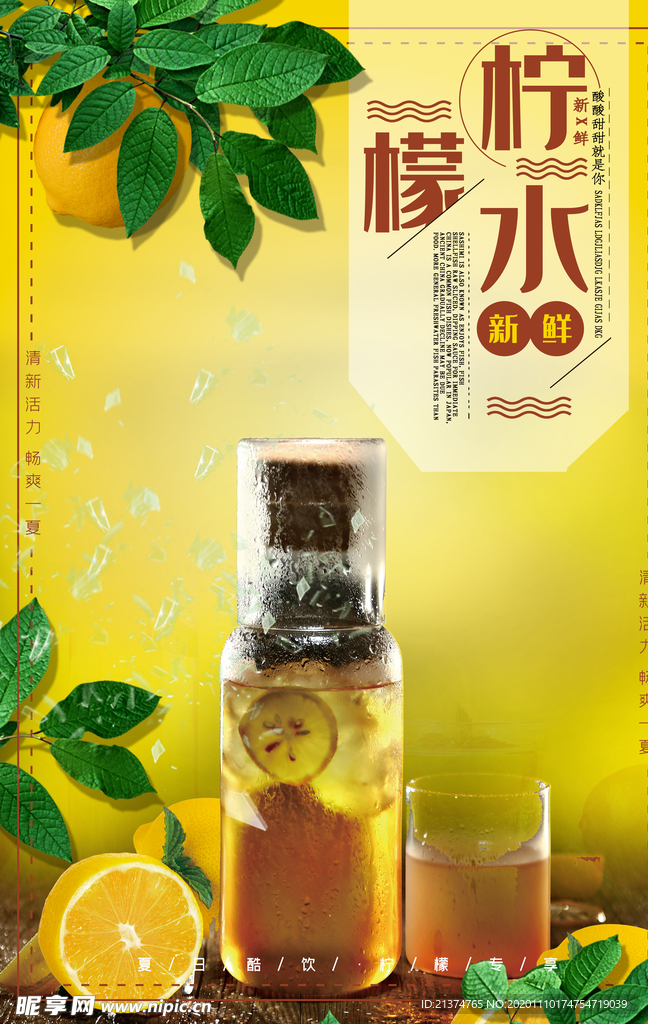夏日柠檬水海报