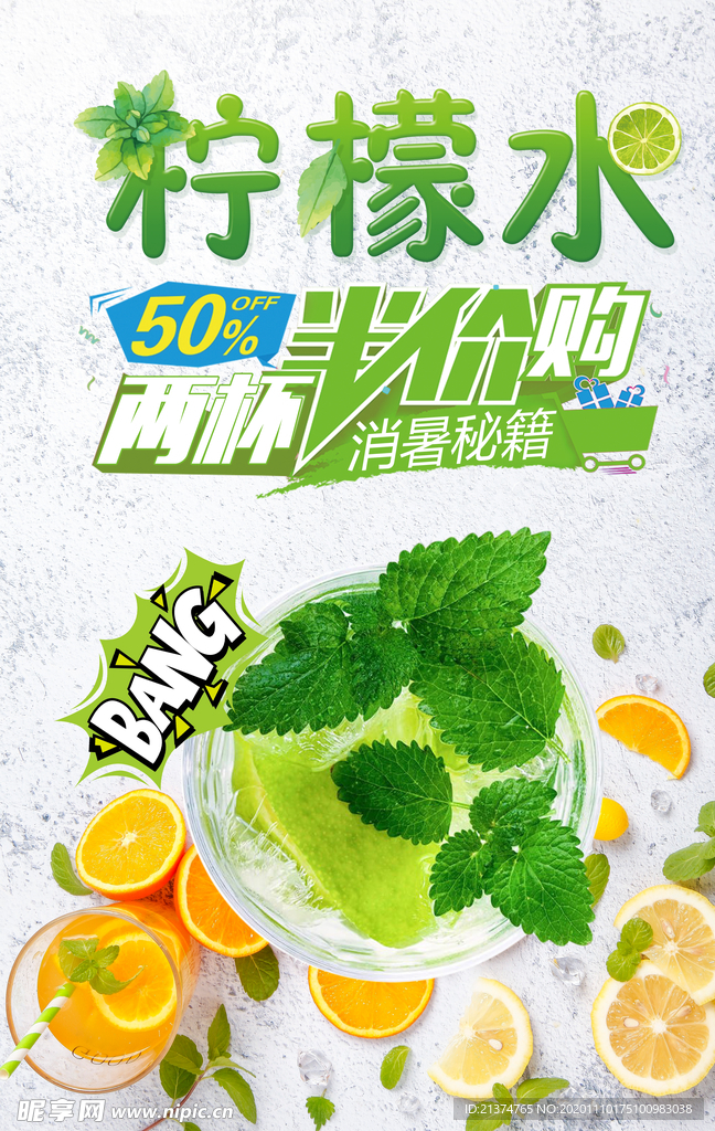 柠檬水第二杯半价海报