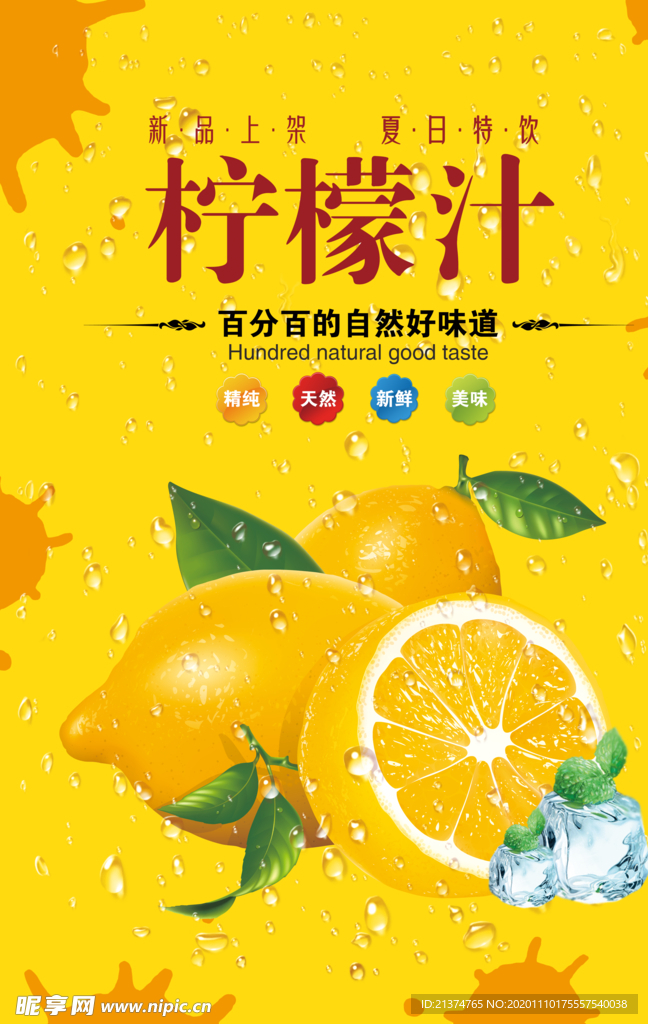 夏日饮料柠檬汁海报