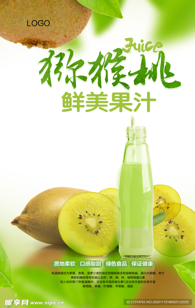 清爽田园风猕猴桃汁海报
