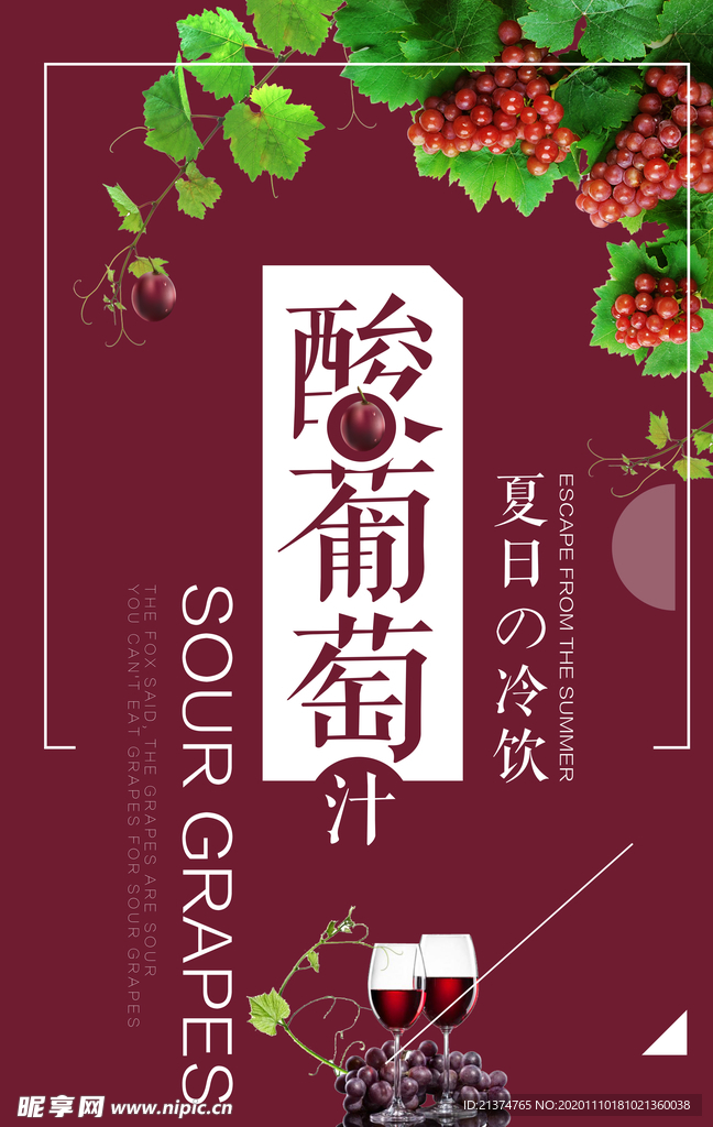 夏季冷饮促销葡萄汁海报