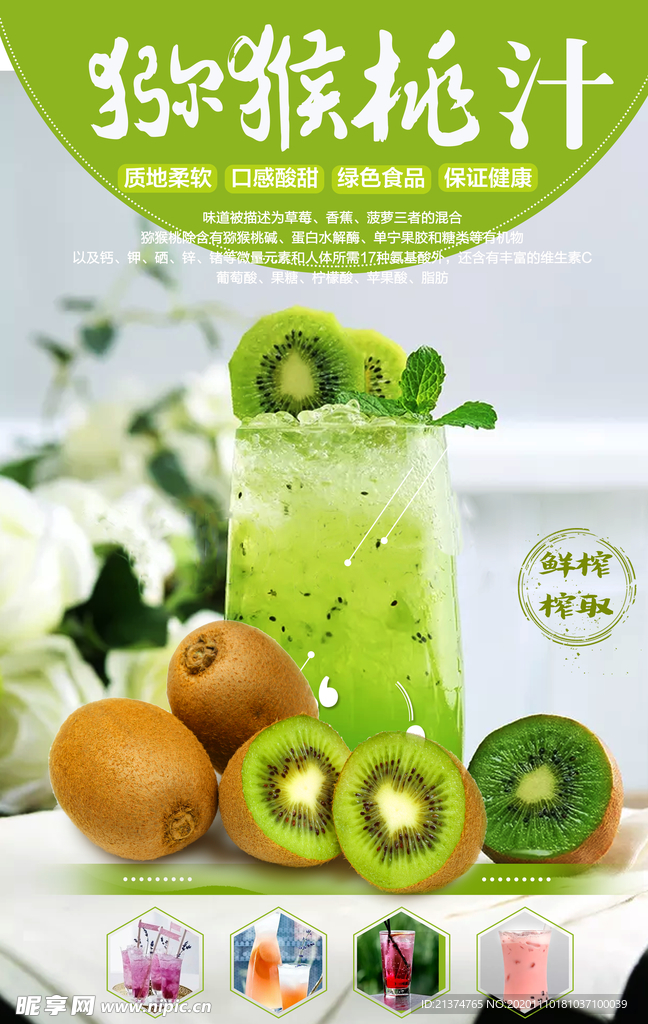 鲜榨猕猴桃汁宣传海报
