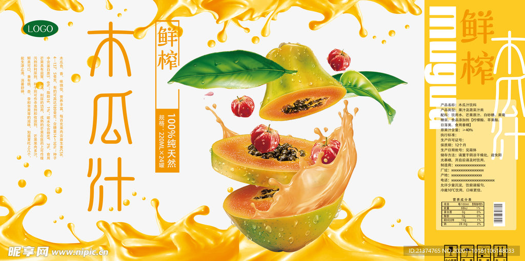 鲜榨木瓜汁饮料包装