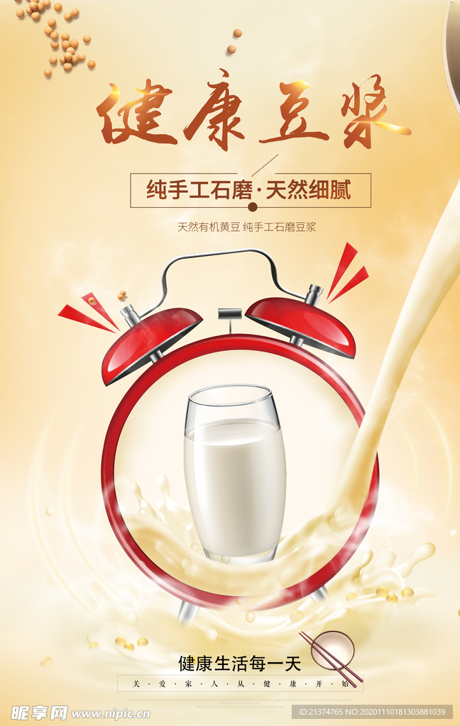 健康豆浆创意海报