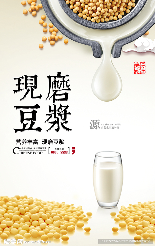 简约现磨豆浆海报