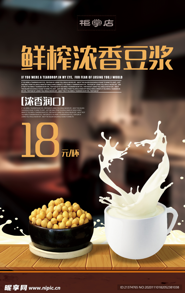 鲜榨豆浆饮品果汁售卖海报