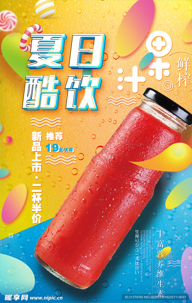 创意夏日酷饮料果汁美食海报