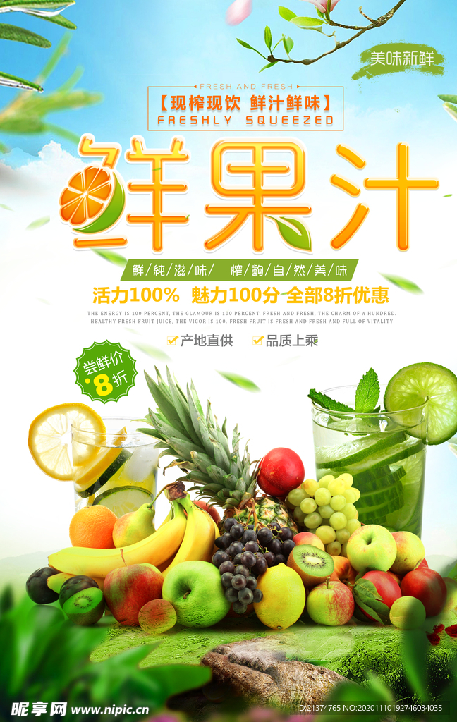 鲜榨果汁促销宣传海报