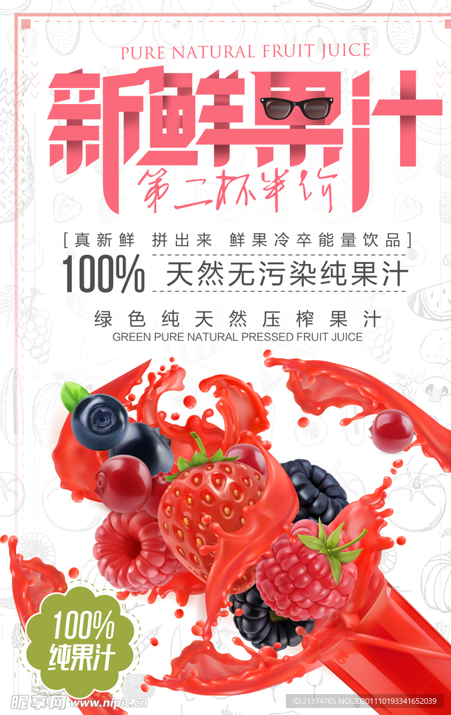 新鲜果汁饮料创意促销海报