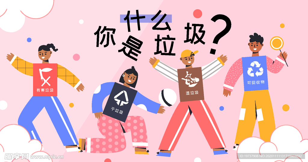 垃圾分类插画