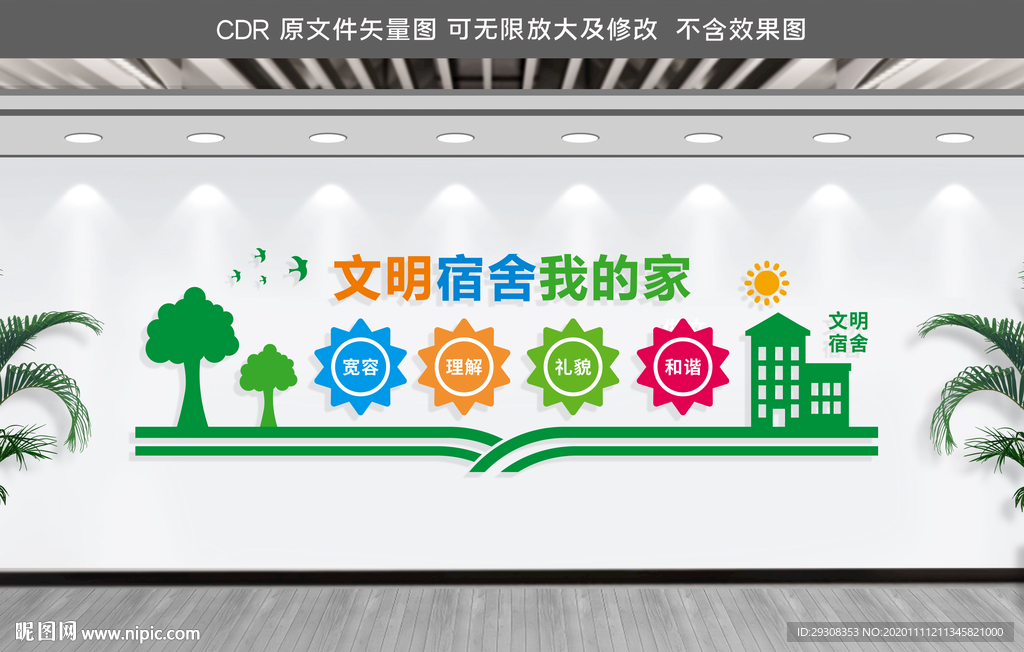 学校宿舍文化墙