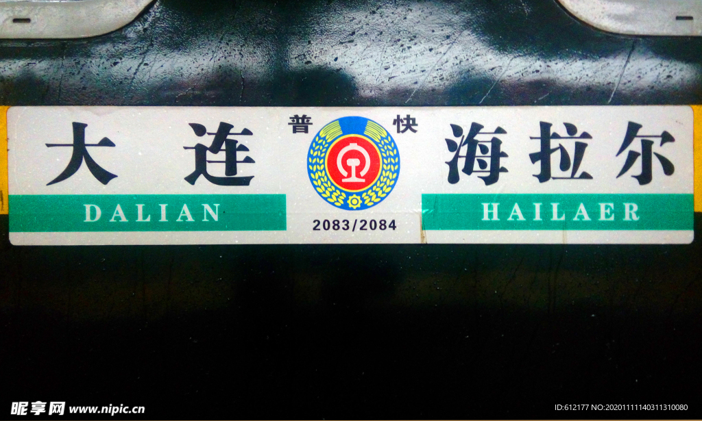 火车车厢方向牌