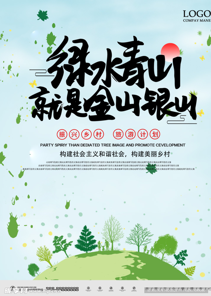 绿色环保 和谐社会