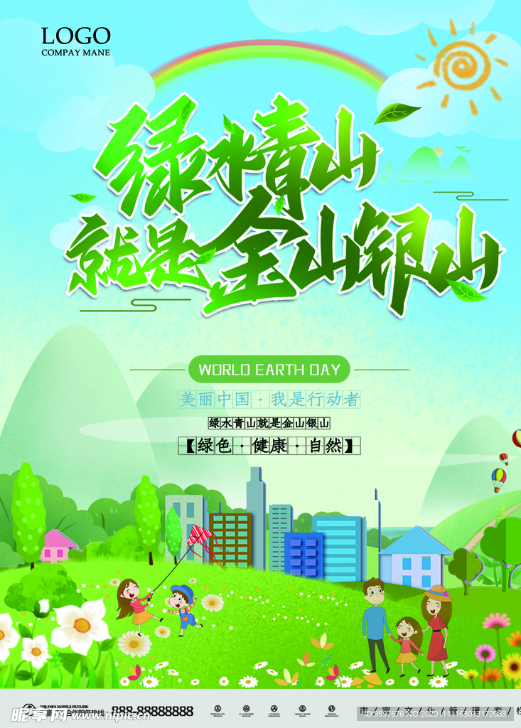 美丽中国 绿水青山