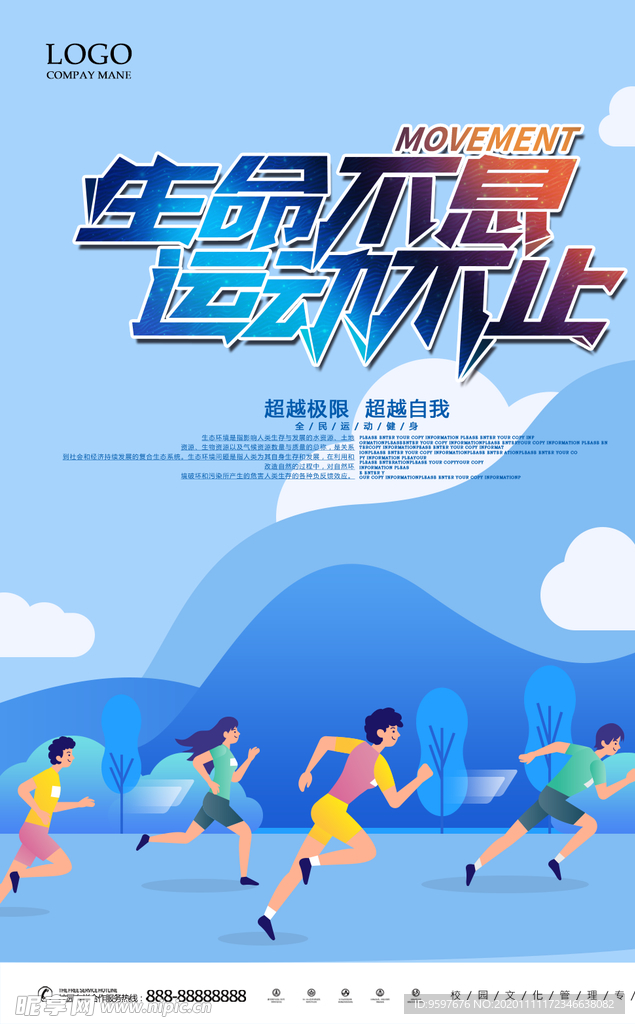 生命不息 运动不止