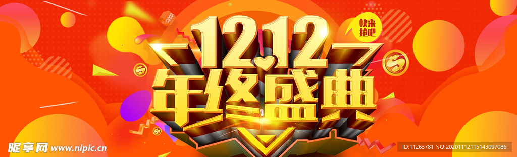 双十二年终盛典