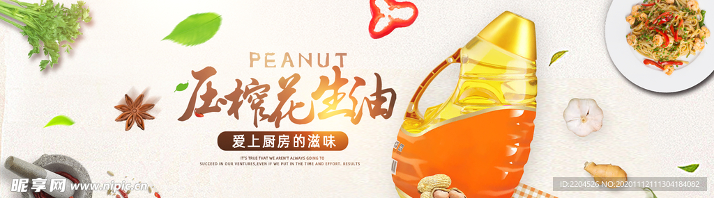 食用油淘宝海报