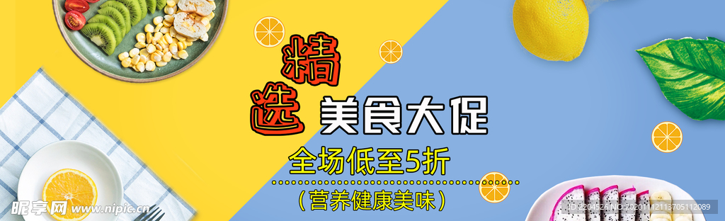 食品活动淘宝海报