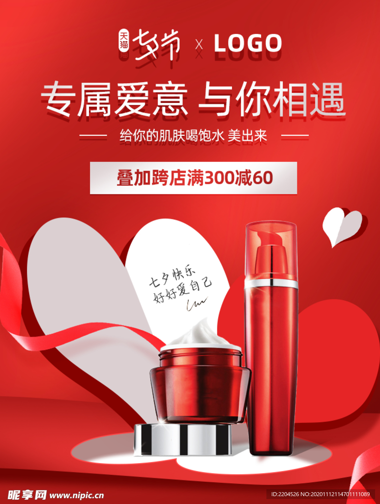 美容护肤彩妆促销优惠淘宝海报