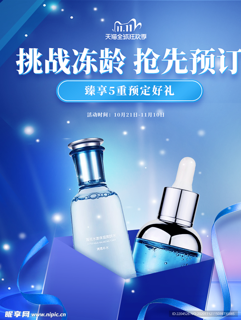 美容护肤彩妆促销优惠淘宝海报