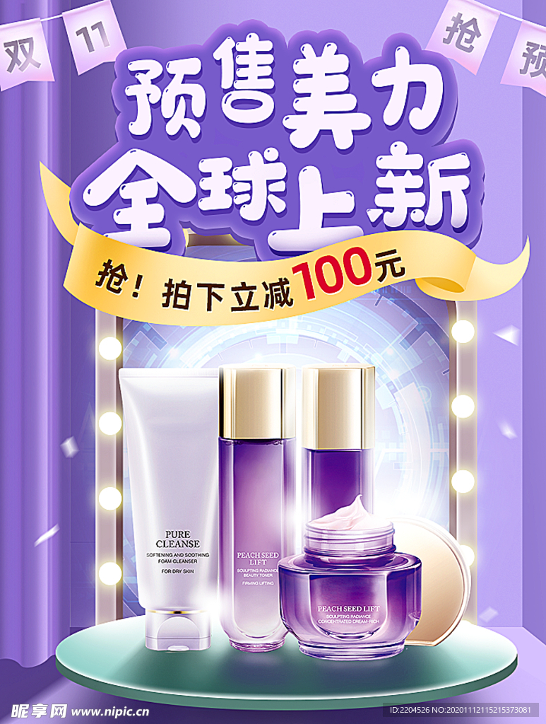 美容护肤彩妆促销优惠淘宝海报