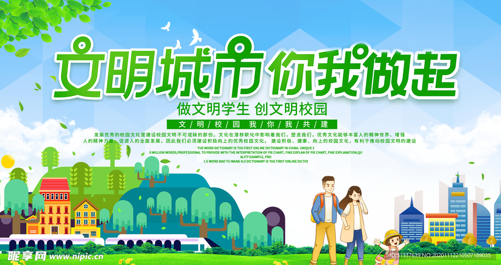 创建文明城市