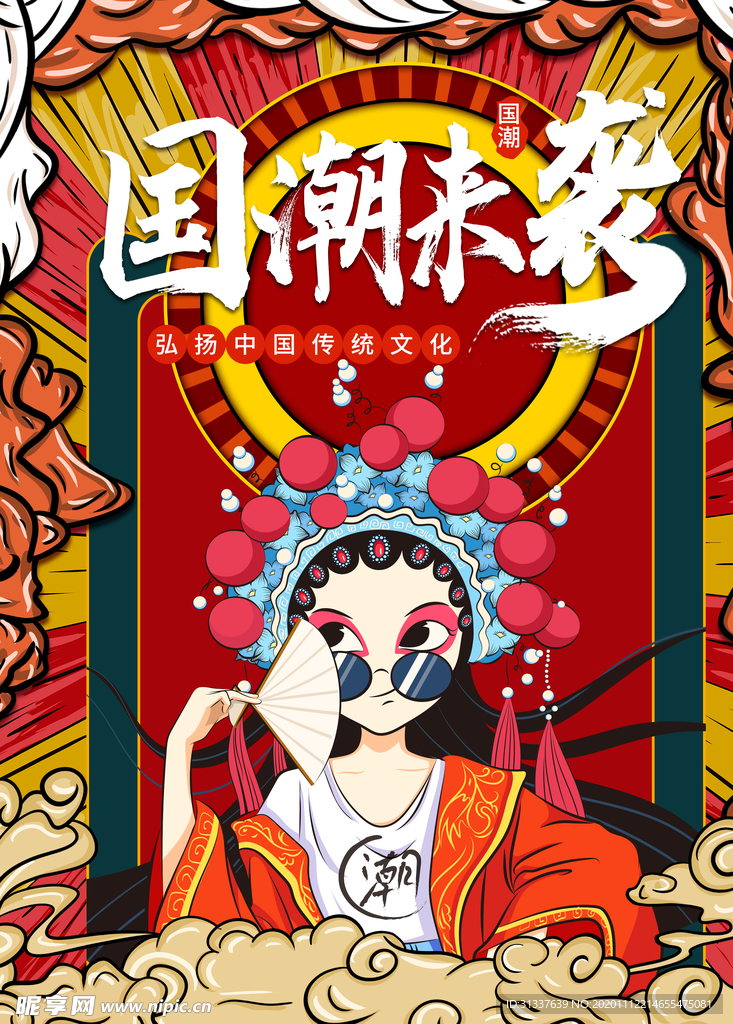 国潮