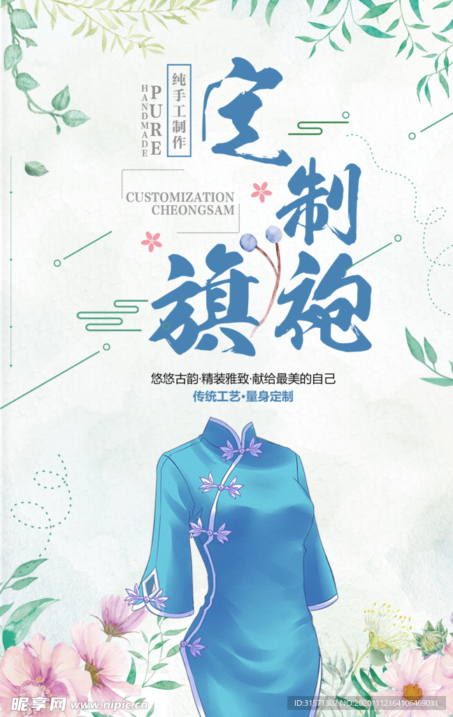 春季手工定制旗袍宣传海报