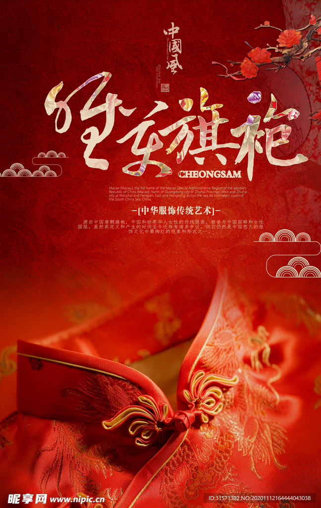 中国风唯美旗袍海报