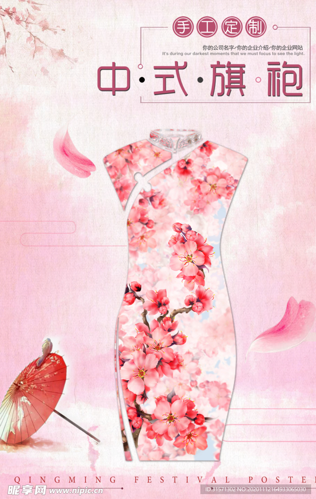粉色旗袍高级定制海报