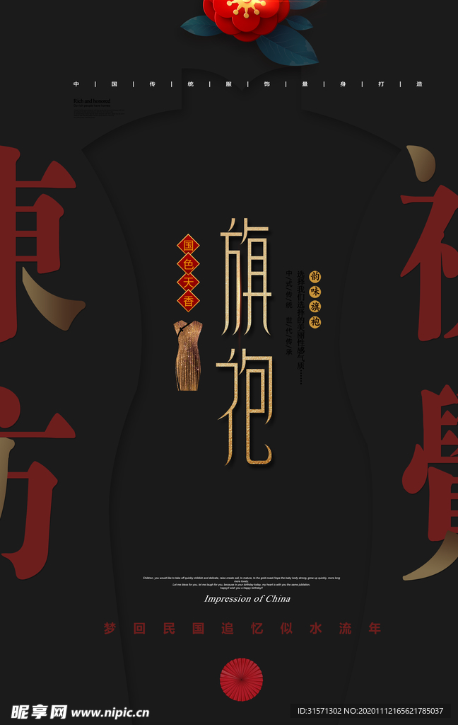黑金大气旗袍创意海报
