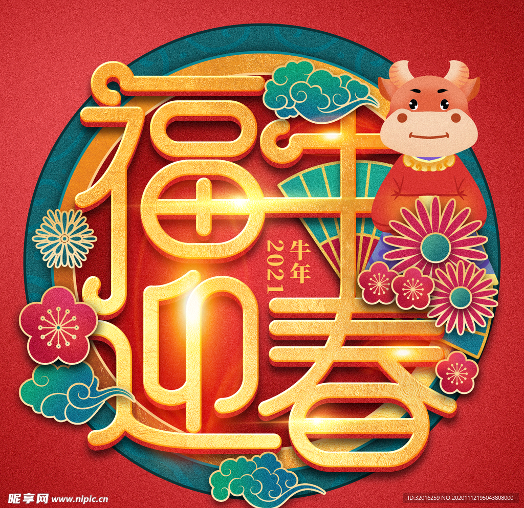 福牛迎春艺术字