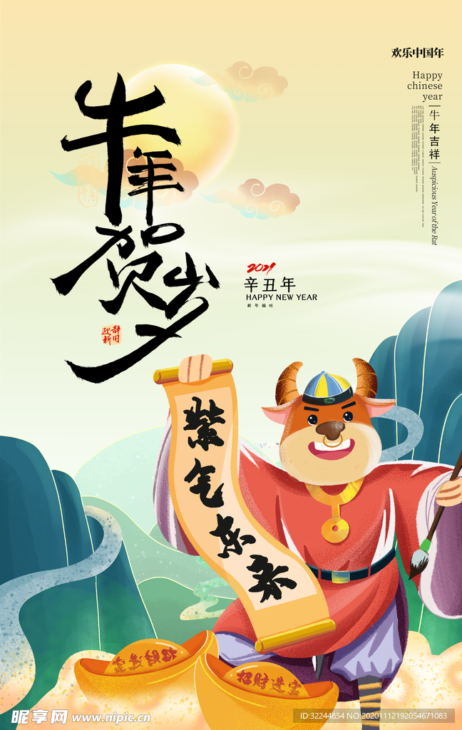 新年新春除夕海报牛年