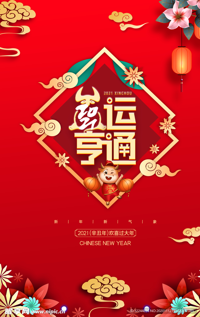 新年新春除夕海报牛年