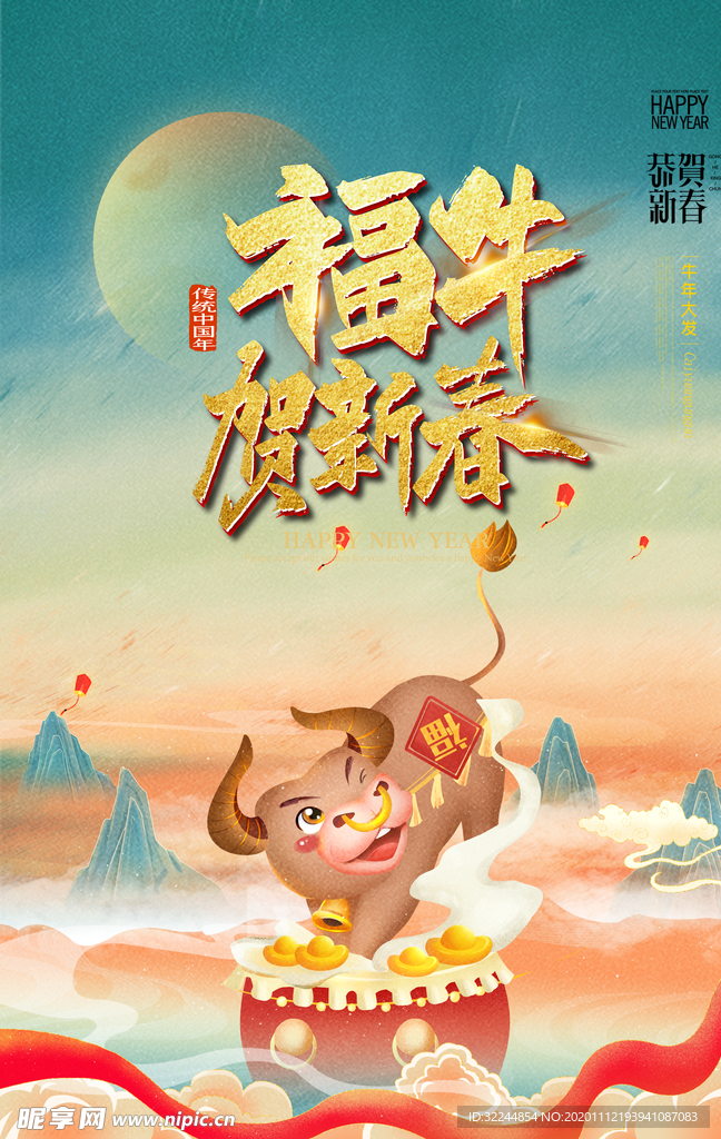 新年新春除夕海报牛年