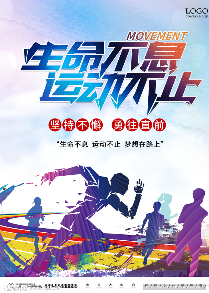 梦想在路上 生命不息 运动不止