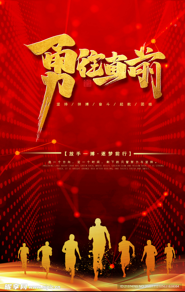 红色大气高端简约勇往直前海报