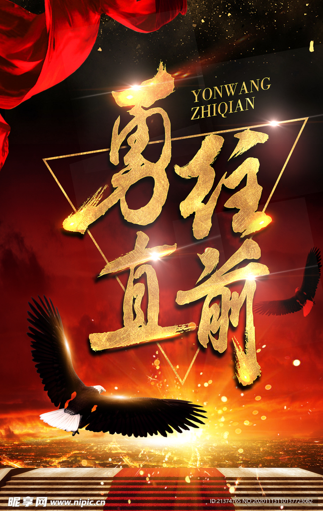 创意黑金大气勇往直前企业海报