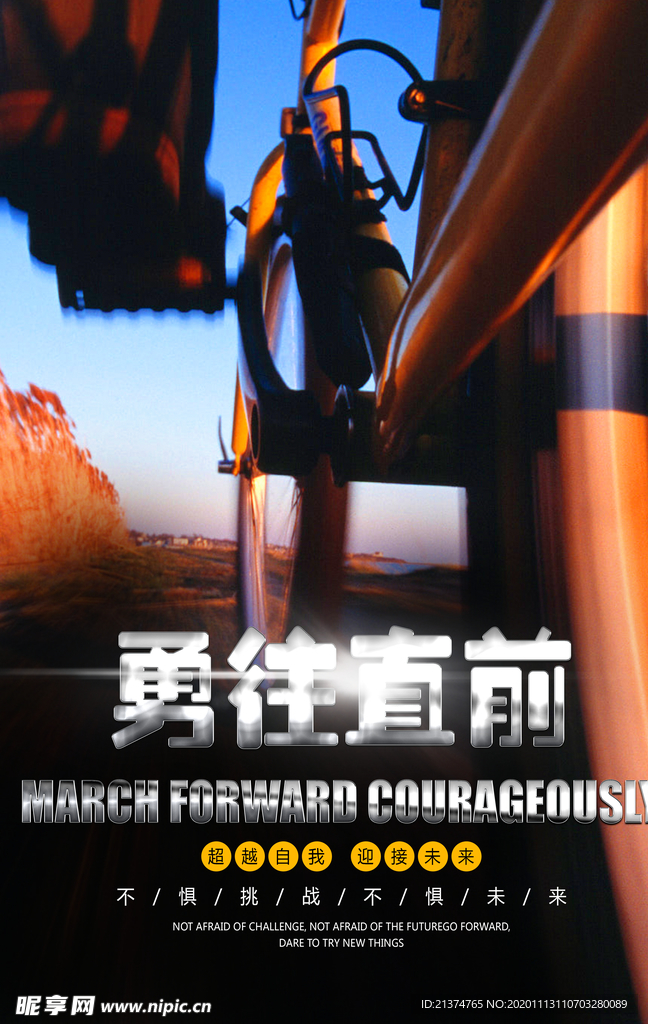 企业文化勇往直前海报