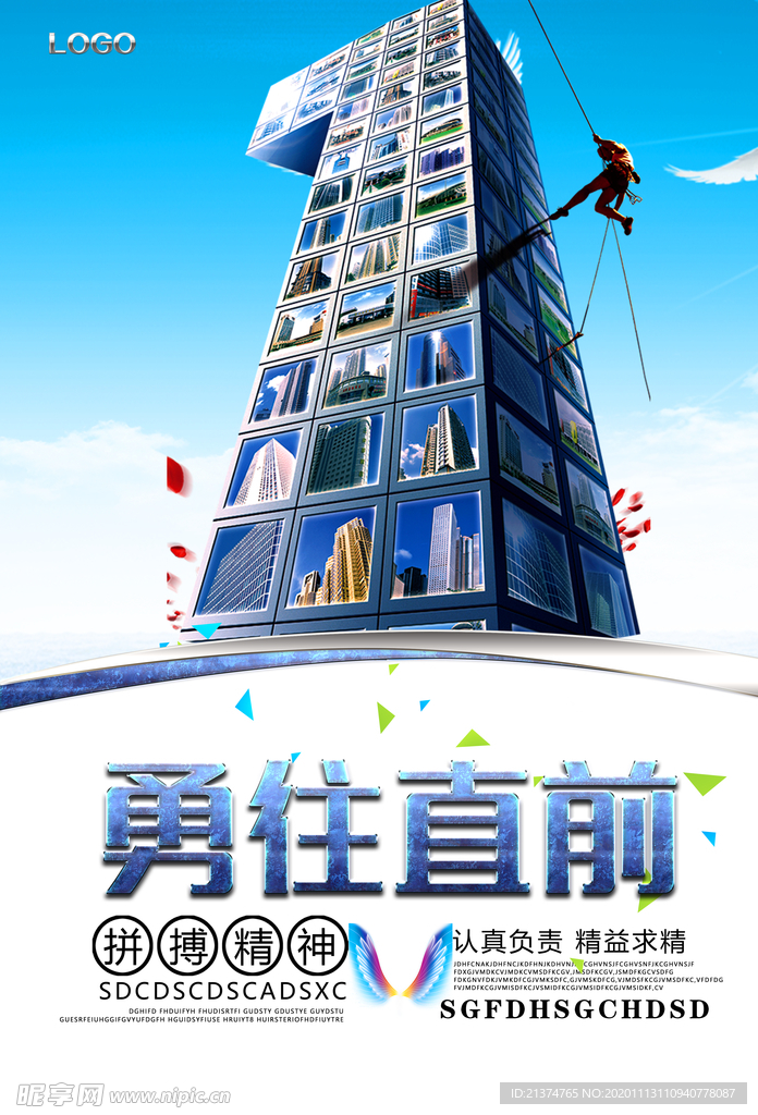 勇往直前拼搏精神海报
