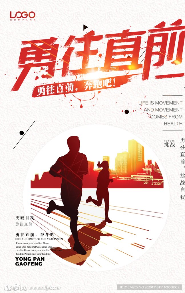 企业文化之勇往直前海报