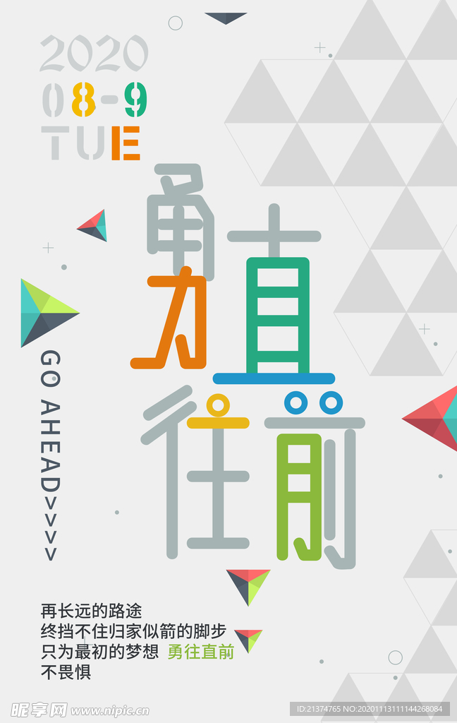 勇往直前不畏惧宣传海报